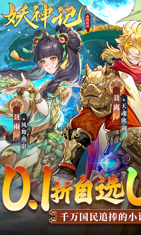 妖神记之巅峰对决（0.1自选UR妖灵师）