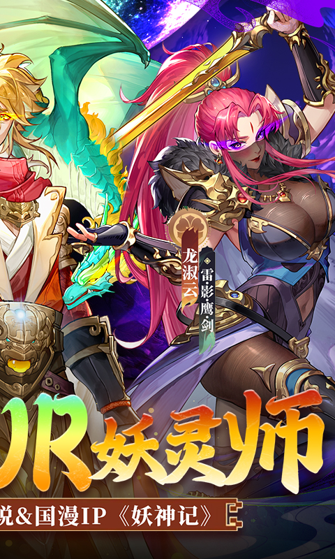 妖神记之巅峰对决（0.1自选UR妖灵师）