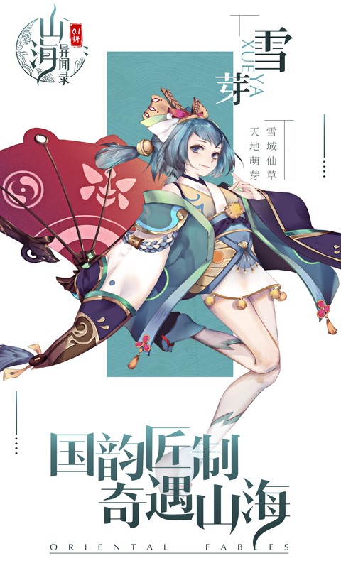 山海异闻录（0.1折每日送1000代金删测）