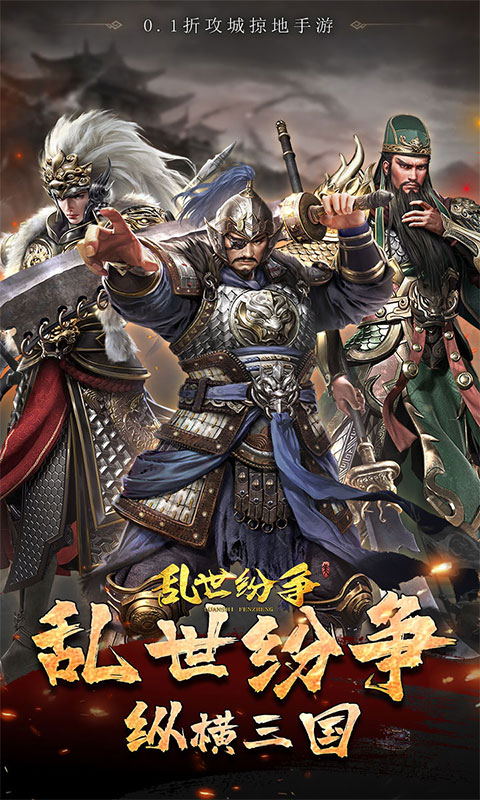 乱世纷争（霸业征服0.1折）截图0