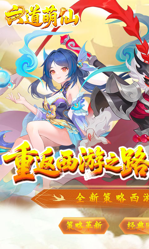 六道萌仙（大圣归来0.1折）