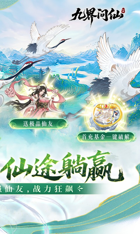 九界问仙（0.1折送万元真充）