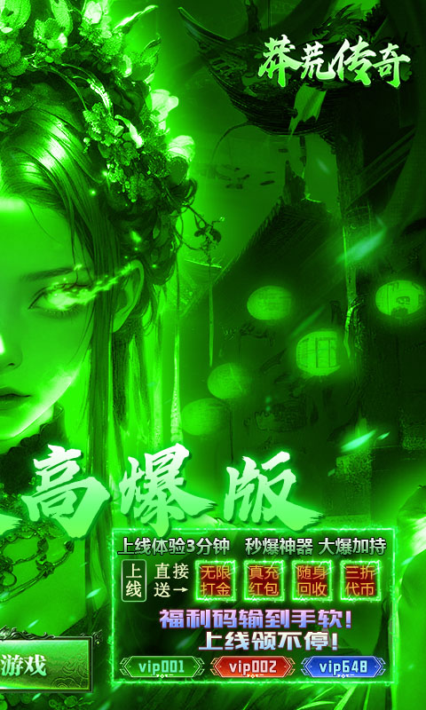 莽荒传奇（绿毒高爆版）