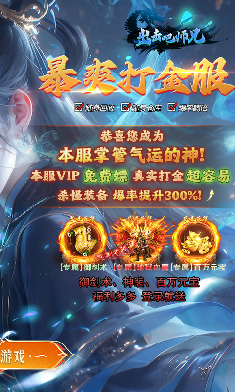 出击吧师兄（御剑打金刷充版）