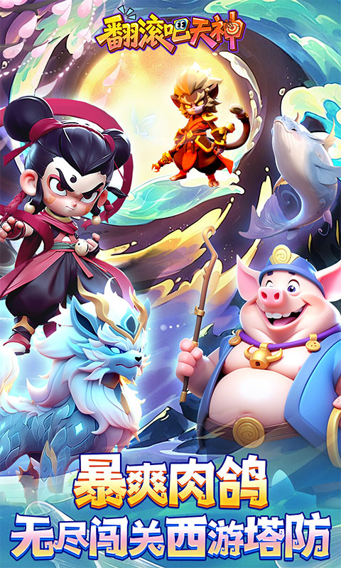 翻滚吧天神(肉鸽0.1折西游塔防)截图0