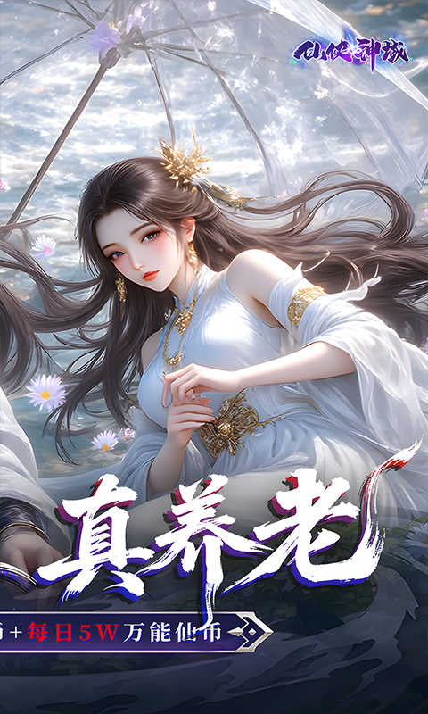 仙侠神域（0.1折送20万代金）