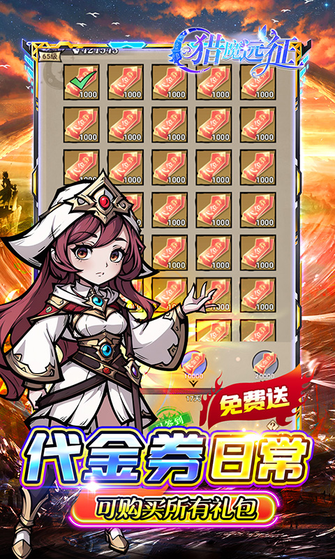 猎魔远征（0.1折奇幻探险）