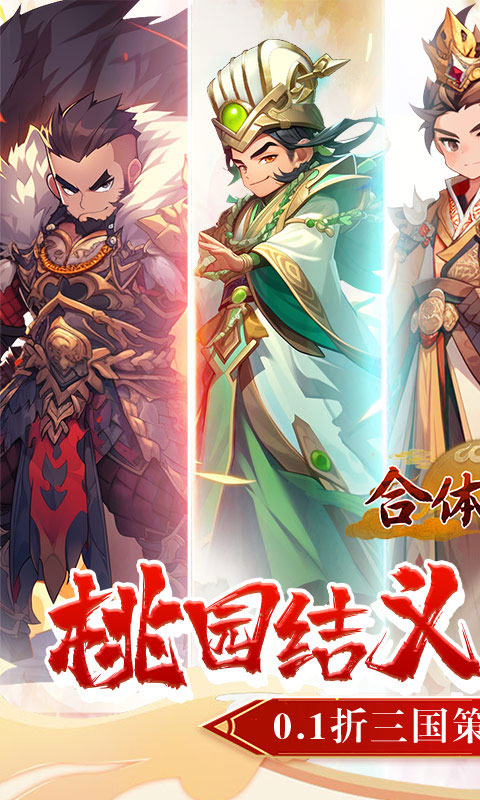 合体三国(萌战三国0.1折)截图0
