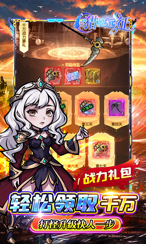 猎魔远征（0.1折奇幻探险）