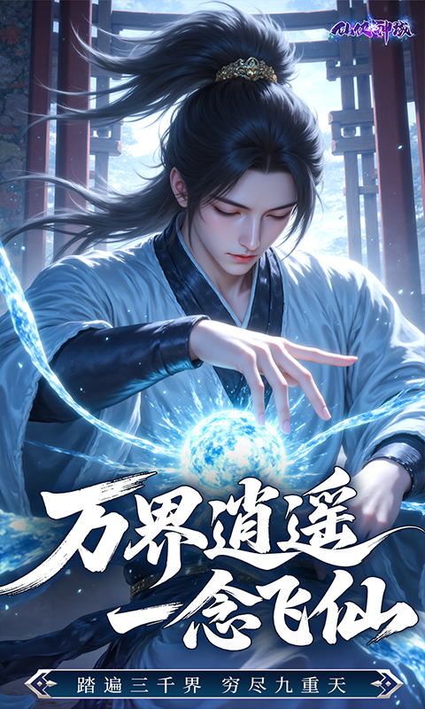 仙侠神域（0.1折送20万代金）