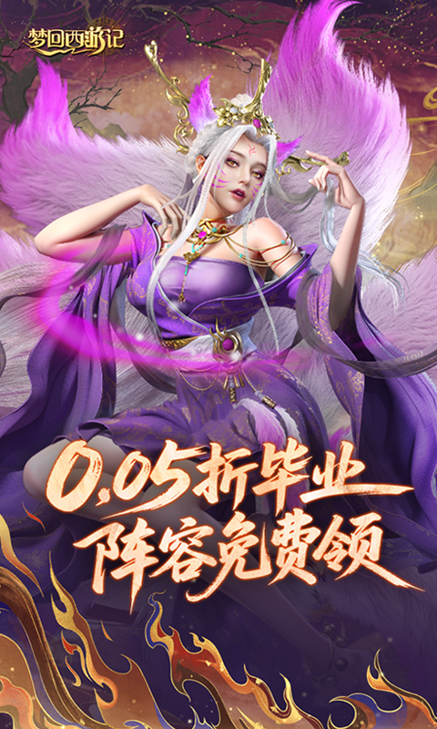 梦回西游记（0.05折送毕业阵容）