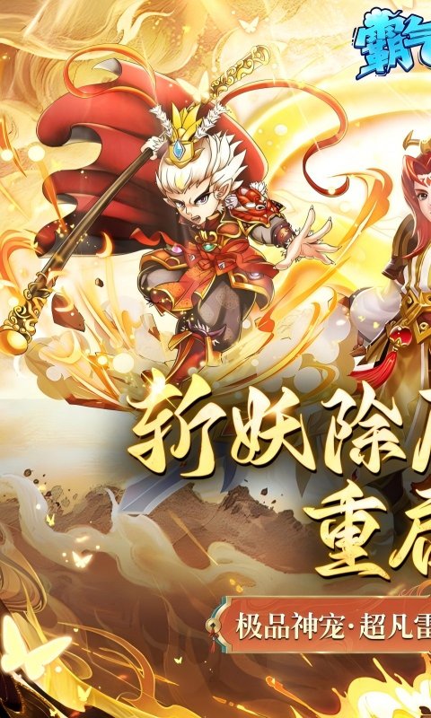 霸气英雄（0.1折送极品神宠雷震子）
