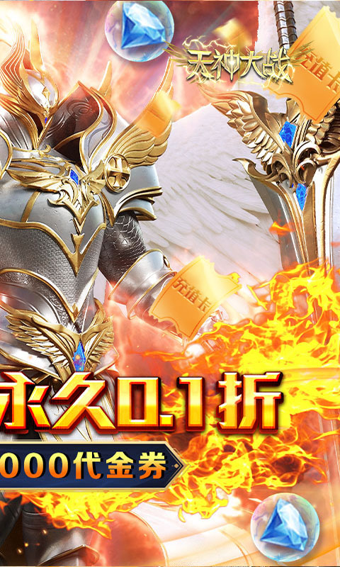天神大战（0.1折送代金券）