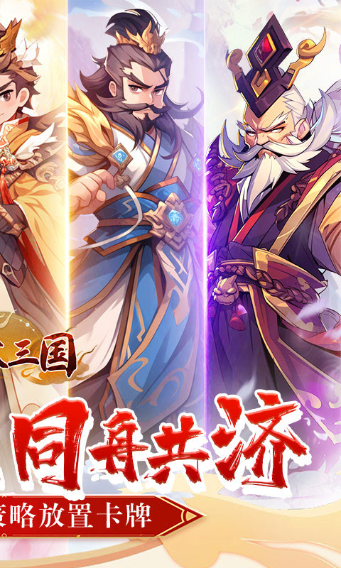 合体三国(萌战三国0.1折)截图1