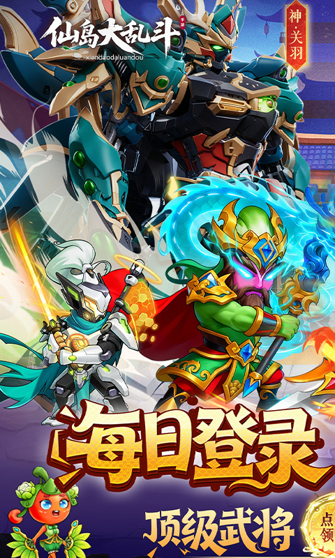 仙岛大乱斗（0.1折豪送全顶级武将）