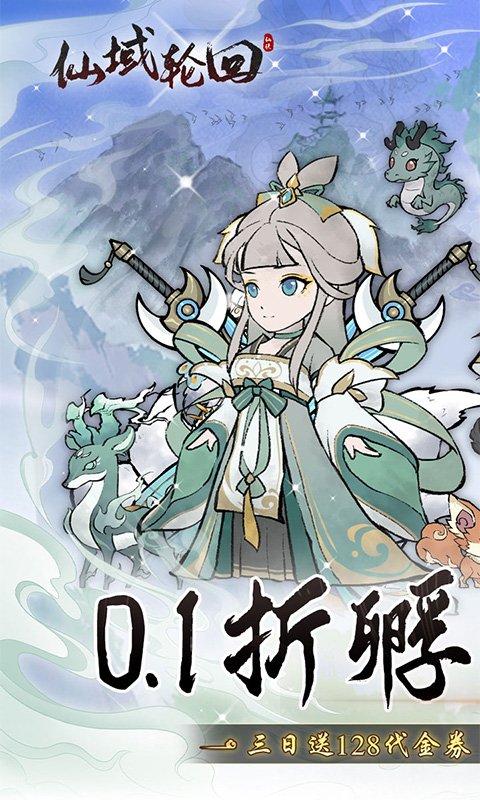 仙域轮回(0.1折寻道开箱)截图0
