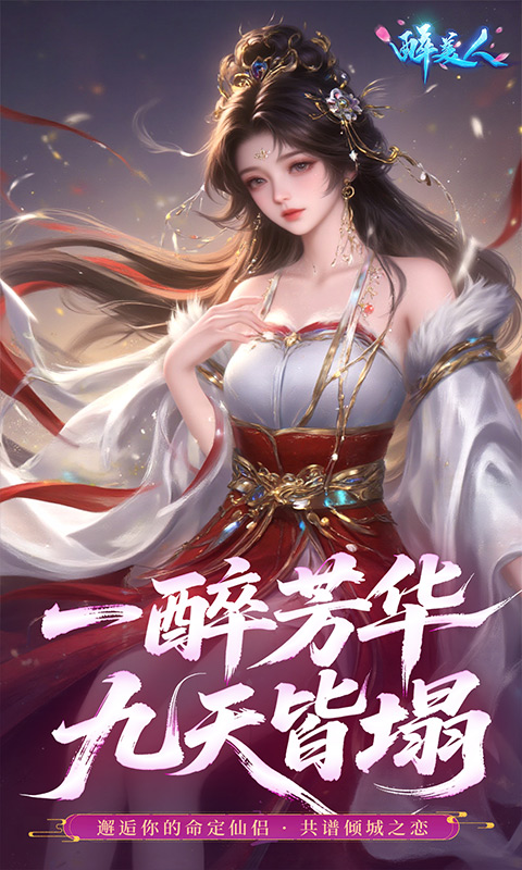 醉美人（0.05折福利版）