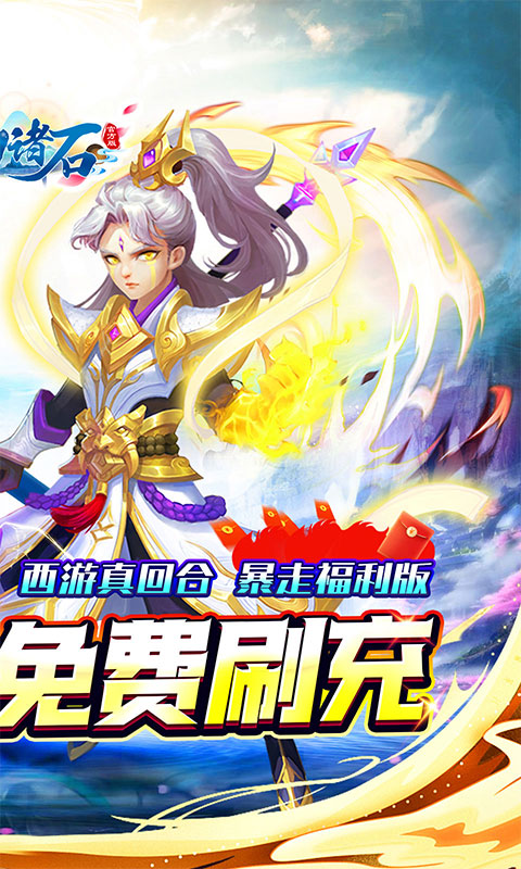 梦幻诸石官方版(0.05折零氪暴走版)截图1