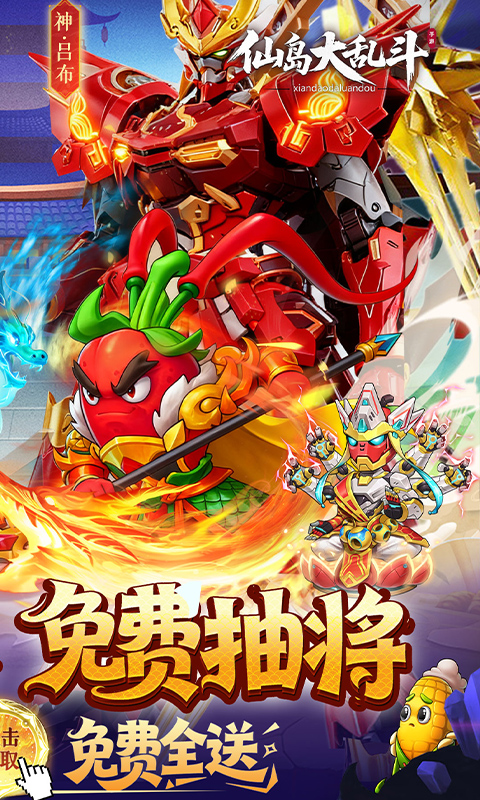 仙岛大乱斗（0.1折豪送全顶级武将）