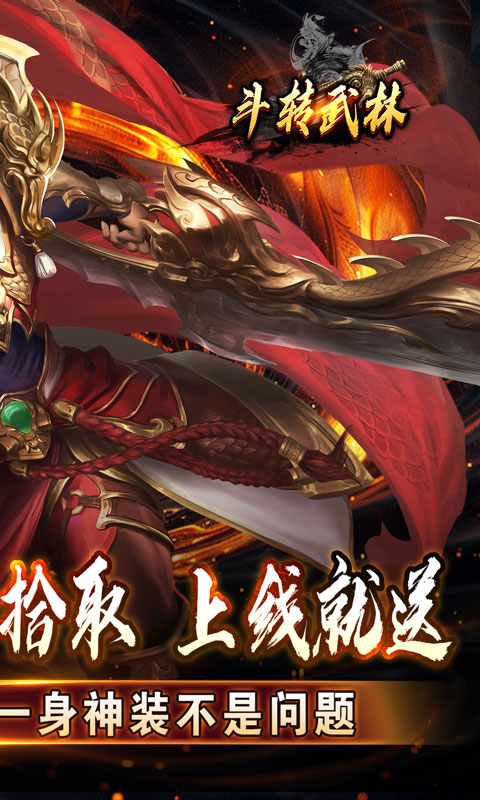 斗转武林（神迹高爆专属）