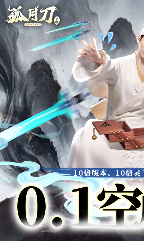孤月刀（0.1折空虚公子降魔篇删测）