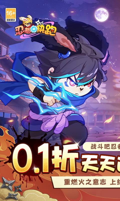 忍者快跑（0.1折天天送648）