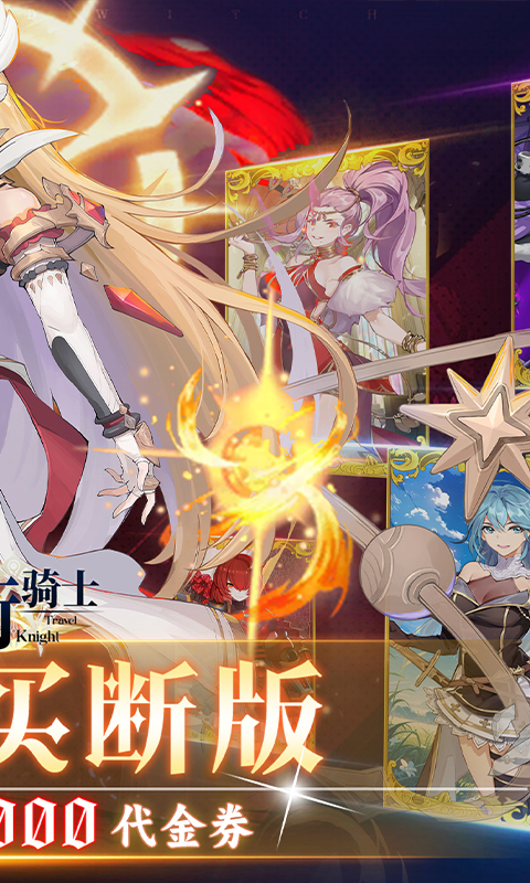 旅行骑士(0.1折买断版)截图1
