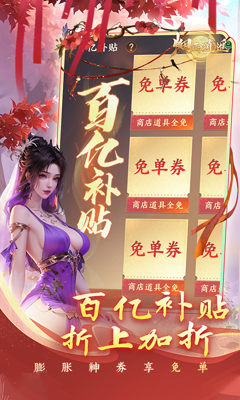 烟雨逍遥（5折30倍返利版）BT手游图四