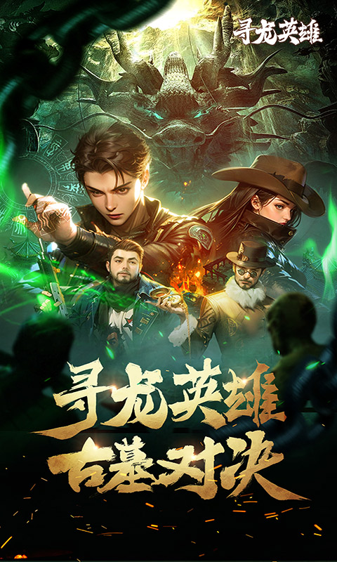 寻龙英雄（1折免费版）截图0