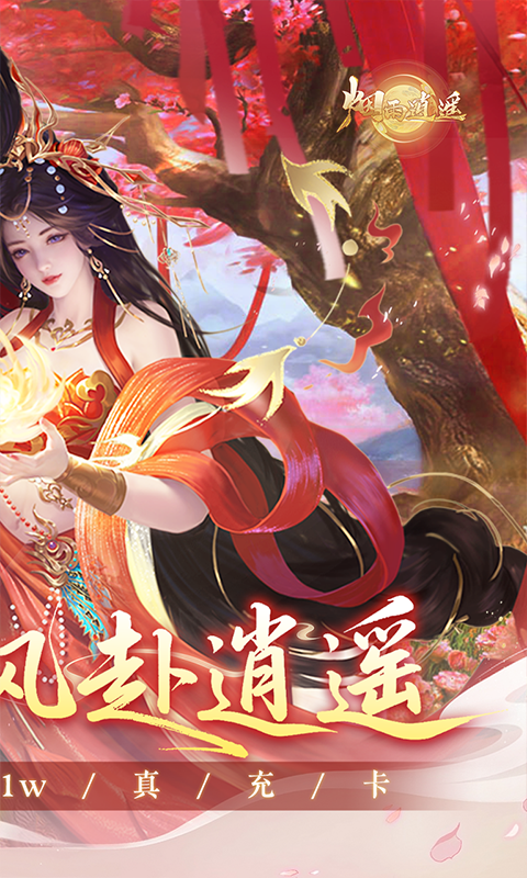烟雨逍遥(5折30倍返利版)截图1