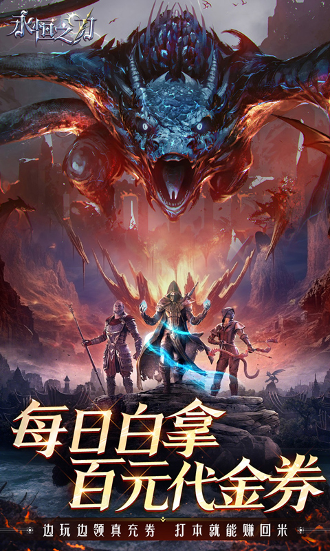 永恒之刃(0.1折神装高爆无门槛)截图1