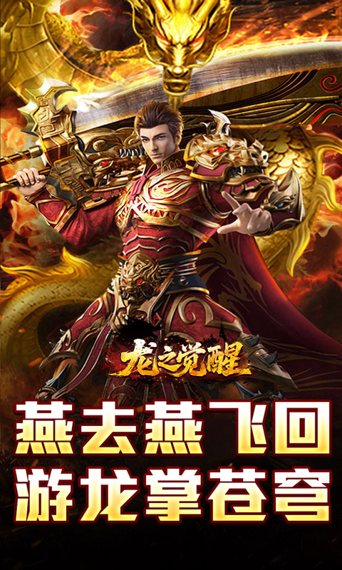 龙之觉醒（燕羽高速专属）