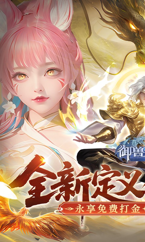 御兽遮天（送绝品女娲）