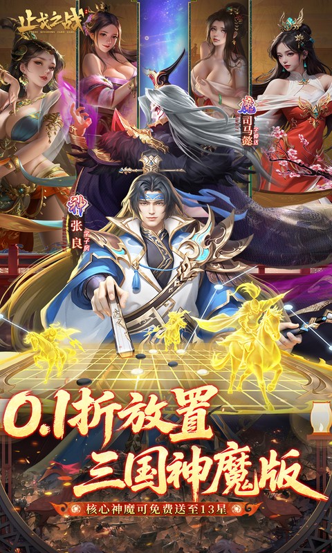 止戈之战(0.1折放置三国神魔版)截图0