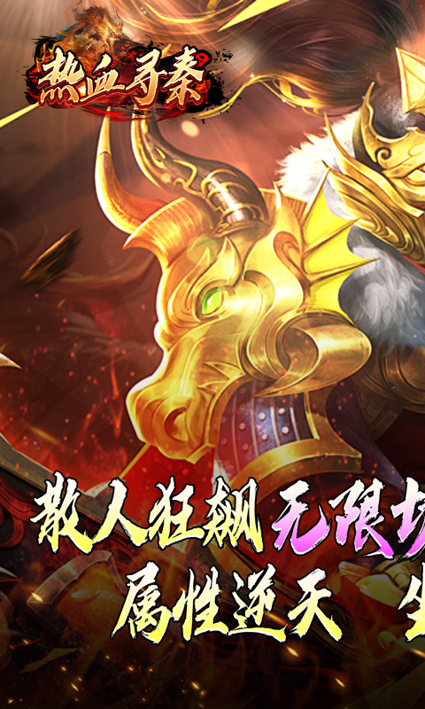 热血寻秦（灵兽超变无限刀）