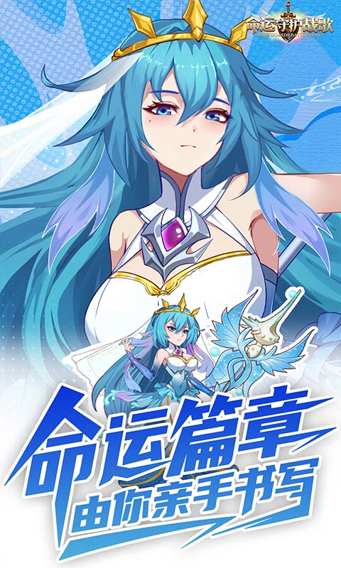 命运守护：战歌（0.1折福利版）