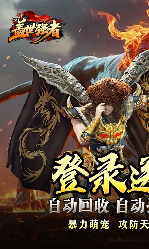盖世强者(神宠合体三职业)截图0