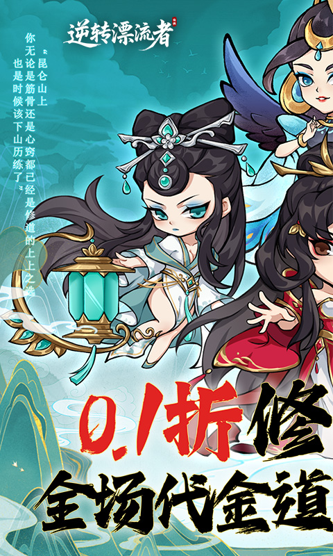 逆转漂流者（0.1折道具买断版）
