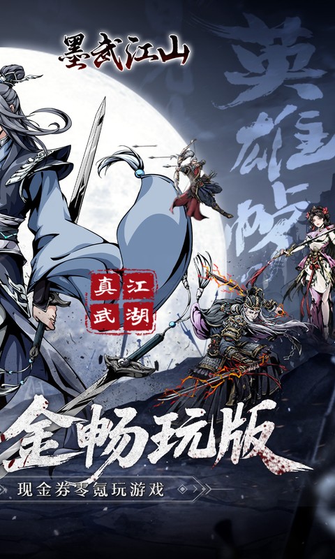 墨武江山（0.05折代金畅玩版）