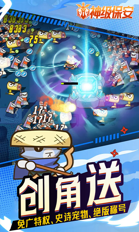 神级保安（0.1折动物联盟）截图2