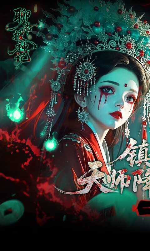 聊斋搜神记(0.1折钟馗打鬼)截图0