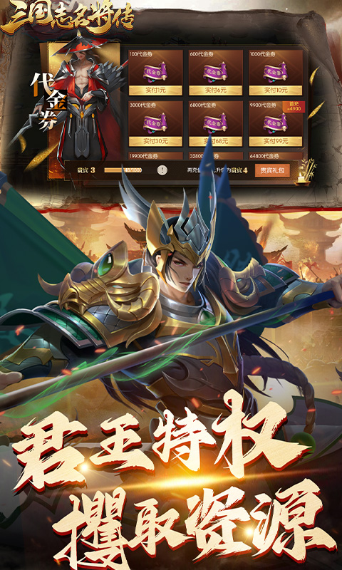 三国志名将传（首续0.1折乱世枭皇）