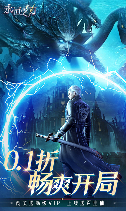 永恒之刃(0.1折神装高爆无门槛)截图2