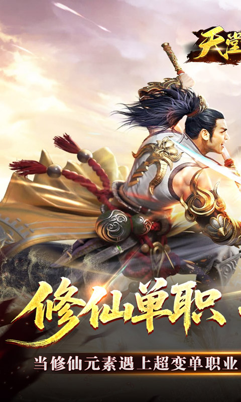 天堂之刃(修仙超超超变)截图0