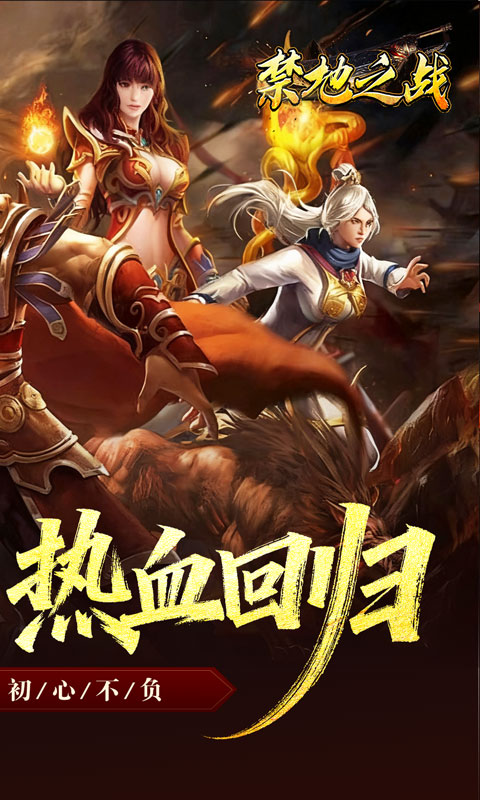 禁地之战（复古三职业小极品）