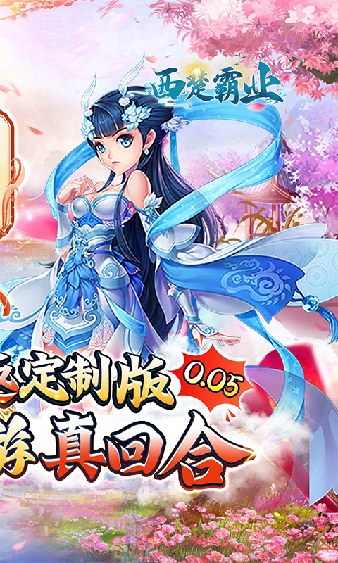 西楚霸业(0.05折国庆定制版)截图1