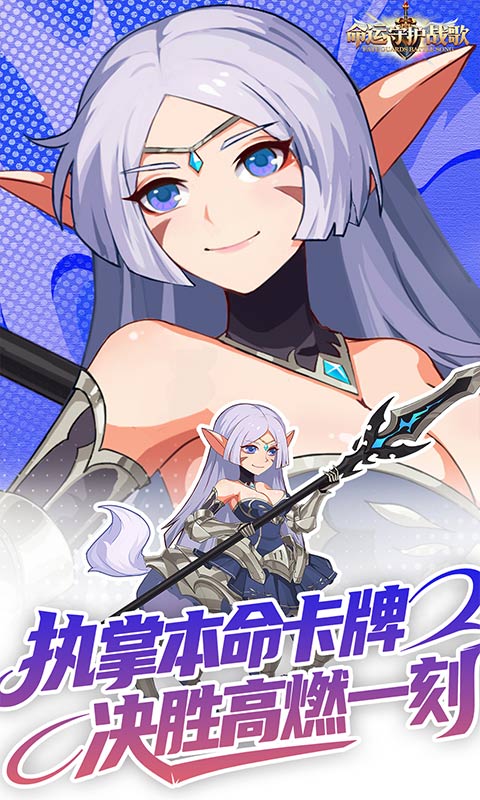 命运守护:战歌(0.1折福利版)截图2