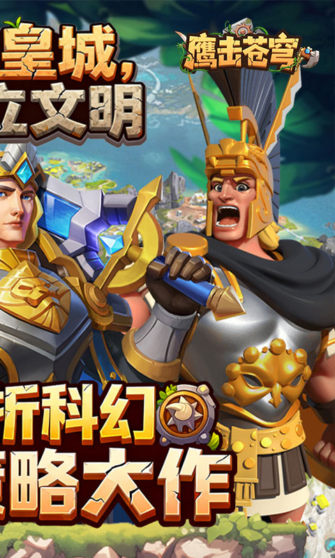 鹰击苍穹(征服与文明0.1折)截图1