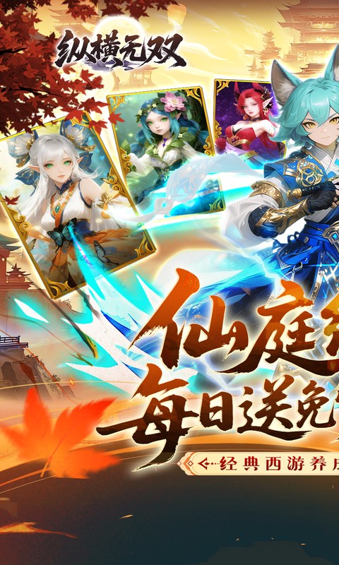 纵横无双(0.1折代金特权畅享)截图0