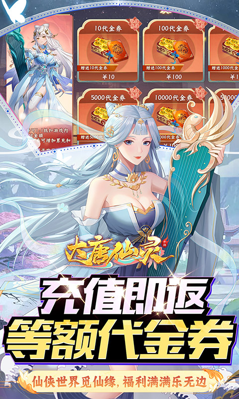 大唐仙灵(0.1折免费天天送10000)